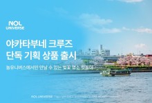 놀유니버스, 일본 벚꽃놀이 '야카타부네 크루즈' 상품 출시