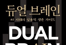 "40∼50대 AI 책 읽자"…'듀얼 브레인' 출간 즉시 1위[베스트셀러]