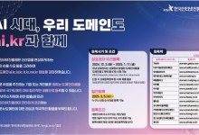 신규 도메인 'ai.kr' 등에 상표권자 700여건·일반 6천건 등록