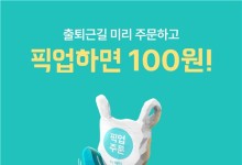 커피 100원·떡볶이 1천원…배민, 포장 주문 프로모션