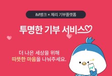 iM뱅크, 산불 피해복구·이재민 돕기 '기부 릴레이'