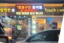 尹파면 축하했다 '별점테러' 당한 치킨집에 응원 맞대응