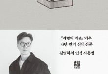 김영하 에세이 '단 한 번의 삶' 출간 즉시 1위[베스트셀러]