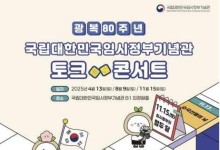 광복 80주년 맞아 임시정부 기념 토크콘서트 5차례 개최