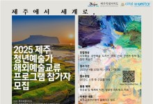 제주 청년예술인 세계 무대서 실력 뽐낸다…교류 참가자 모집