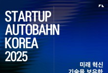 벤츠코리아, 스타트업 육성 '아우토반 코리아' 참가사 모집