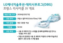 LG엔솔, 프랑스 DBG와 배터리 리사이클 합작법인 설립