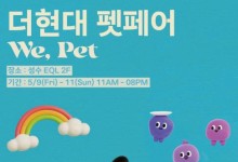 현대백화점, 성수동서 '더현대 펫페어'…26개 브랜드 참여