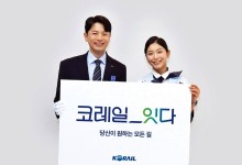 '코레일_잇다'…코레일, 새로운 서비스 캐치프레이즈 확정