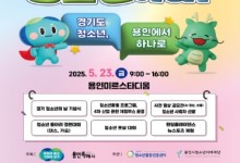 용인서 23일 '경기 청소년의 날' 기념 진로·문화 축제