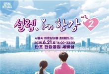 서울시, 신한카드와 미혼남녀 만남 행사…'설렘 인 한강' 2탄