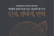 과기한림원 "차기 정부, 담대한 인재 유입 정책 마련해야"