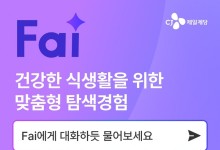 CJ제일제당 "CJ더마켓에서 대화하듯 물어보세요"