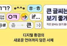 카카오, 디지털 서체 '카카오 글씨' 무료 배포
