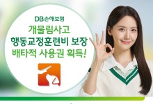 DB손보, '개물림 사고 행동교정 훈련비 보장' 배타적사용권 획득