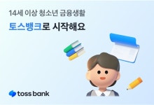 토스뱅크, 여권 실명 확인 도입…청소년 금융 접근성 강화