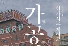 히가시노 게이고 '가공범' 3주 연속 1위[베스트셀러]