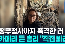 [영상] 우크라 정부청사까지 폭격한 러…카메라 든 총리 "직접 봐라"