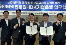 한국인터넷진흥원·IBK기업은행, 사이버 위협 대응 협력[테크스냅]