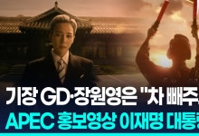 [영상] 한국 대표 스타들 APEC 알린다…이 대통령도 '깜짝출연'