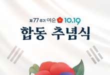 '기억해야 할 역사'…여순사건 77주기 행사 '다채'