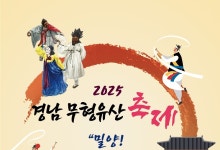 밀양서 만나는 경남 전통예술 향연…'무형유산 축제' 18일 개최