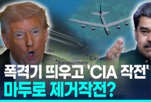 [영상] 美, B-52 폭격기 띄우고 'CIA 비밀공작' 승인…마두로 제거작전?