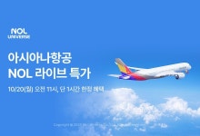 놀유니버스, 내일 아시아나항공과 46개 노선 특가 방송