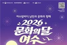 최휘영 여수 문화의달 기념식서 지역 문화·관광 발전 방안 모색
