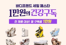 바디프랜드, 코웨이·LG와 구독료 할인 경쟁에 '월 1만원' 프로모션 가담