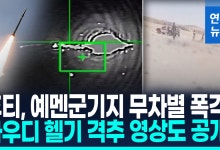 후티, 예멘 샤브와 주 군사 캠프 탄도미사일 공격으로 53명 사망