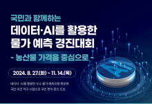 aT-디지털플랫폼정부위원회, 데이터·AI 활용 물가 예측 경진대회 개최