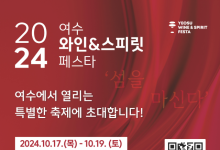 지역 소상공인과 함께하는 '여수와인 페스타' 15일 팡파르