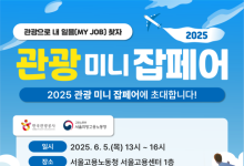 한국관광공사 ‘관광 미니잡페어’ 6월 5일 개최