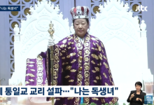 스스로 '독생녀'라는 통일교주 한학자, 구속 기로에…오늘 영장 실질 심사