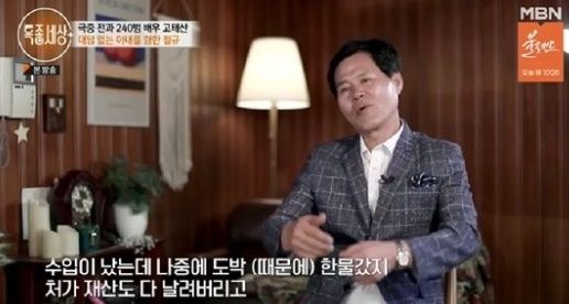 '악역전문 배우' <b>고태산</b> "도박빚 40억…이혼 얘기 오가"