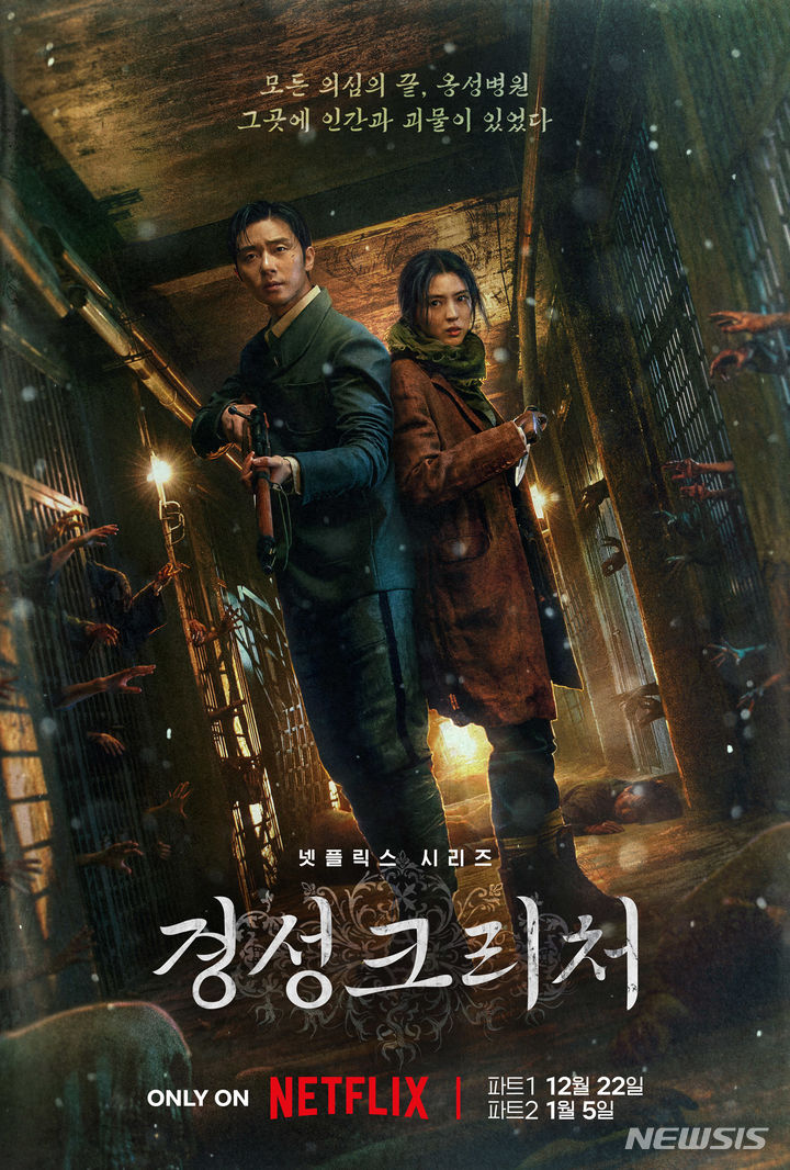 경남서 촬영 영화 '<b>경성</b>크리처-파트1' 오늘 넷플릭스 공개