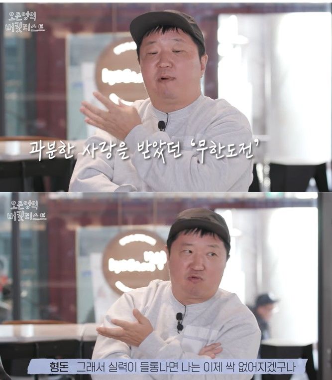 "실력 들통날까 불안"…<b>정형돈</b>, '무한도전' <b>하차</b> <b>이유</b>