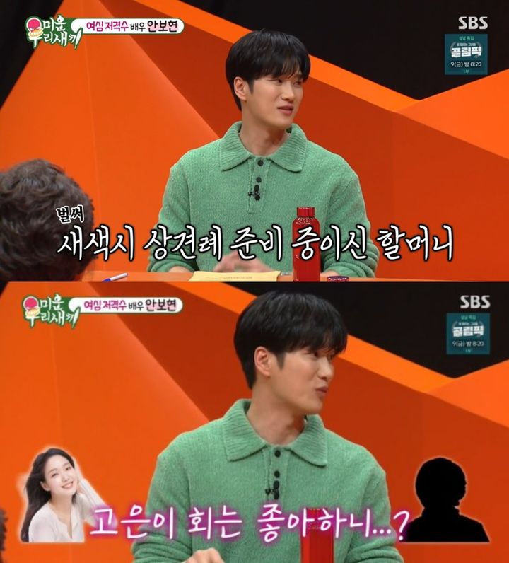 <b>안보현</b> "<b>할머니</b>, <b>김고은</b> 괜찮다고…애정신 진짜인 줄 알아"