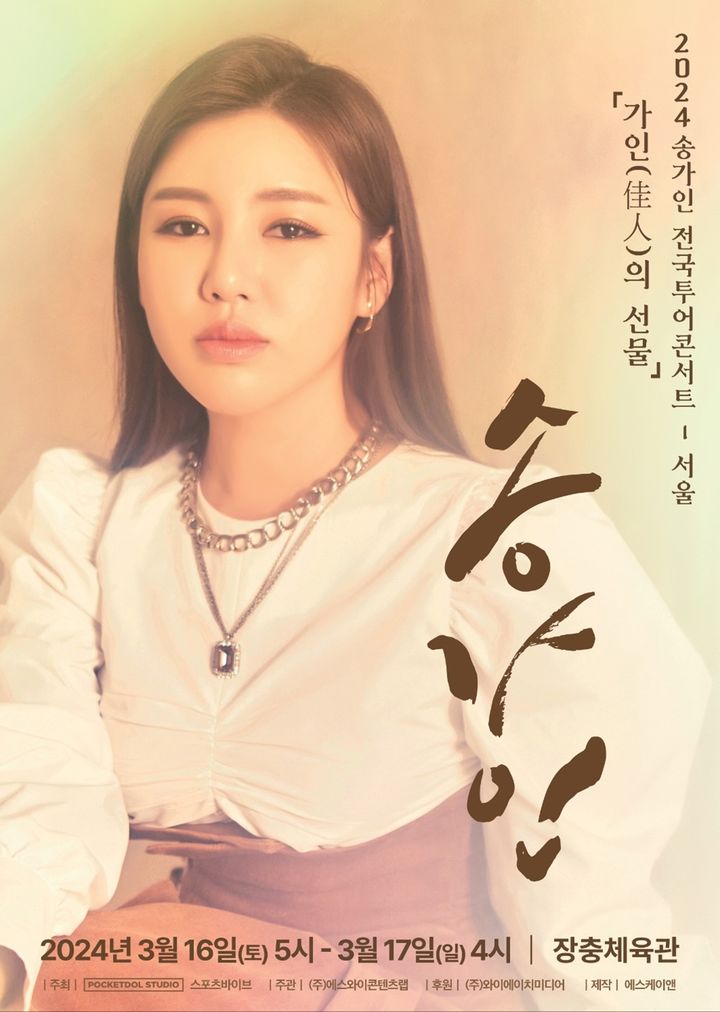 <b>송가인</b>, 내달 전국투어 서울 콘서트 연다…'가인의 선물'