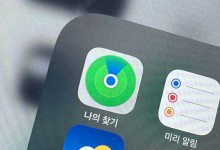 애플 '내 폰 찾기' 한국에서만 기능 제한, 이유는?