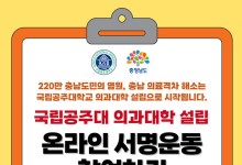 공주대, 의과대·대학 병원 설립에 도민 힘 모은다