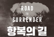 핵폭탄이 일본에 투하되기까지 세 남자의 기록…'항복의 길'