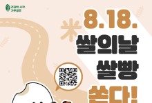 '쌀의 날' 10주년…성심당 이벤트·GS25 도시락 할인까지
