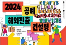 "수출 경험 공예 업체 1.4% 불과" 문체부, 첫 '해외 진출 컨설팅 사업' 추진