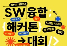 SW융합 해커톤 대회 춘천서 열린다…총 상금 5100만원