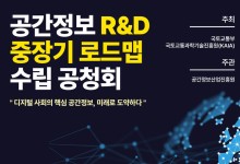 국토부, 공간정보 기술개발(R&D) 중장기 로드맵 최종안 공청회