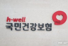 역대 첫 2년 연속 건보료 동결…재정 안정 문제없나