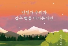 차인표 '언젠가 우리가 같은 별을 바라본다면' 1위[베스트셀러]