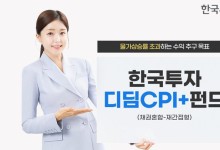 "물가상승률 초과 수익 목표" 한투운용, 디딤펀드 출시